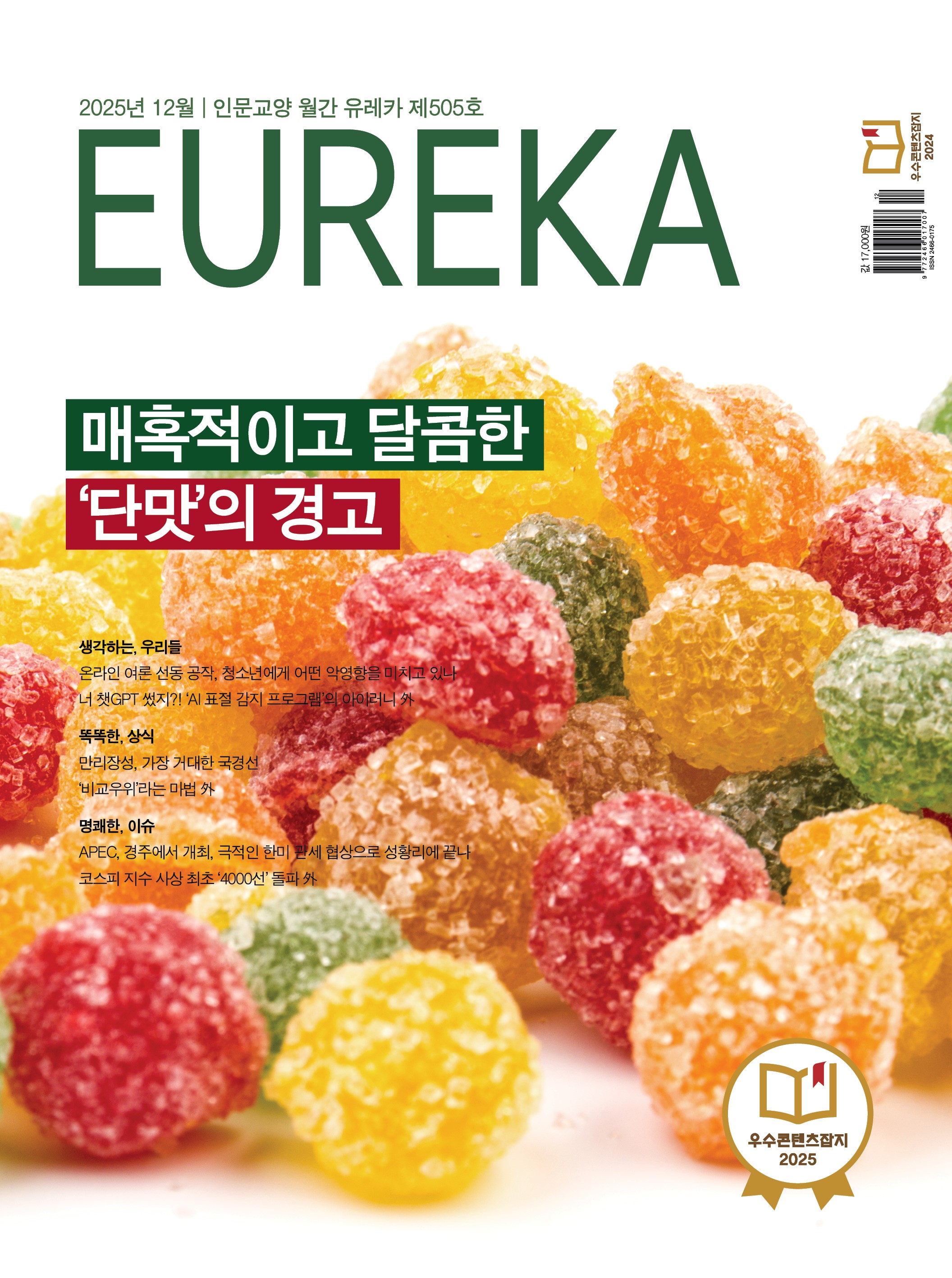 월간 유레카 목차 매혹적이고 달콤한 '단맛'의 경고 | 505호(2025.12)